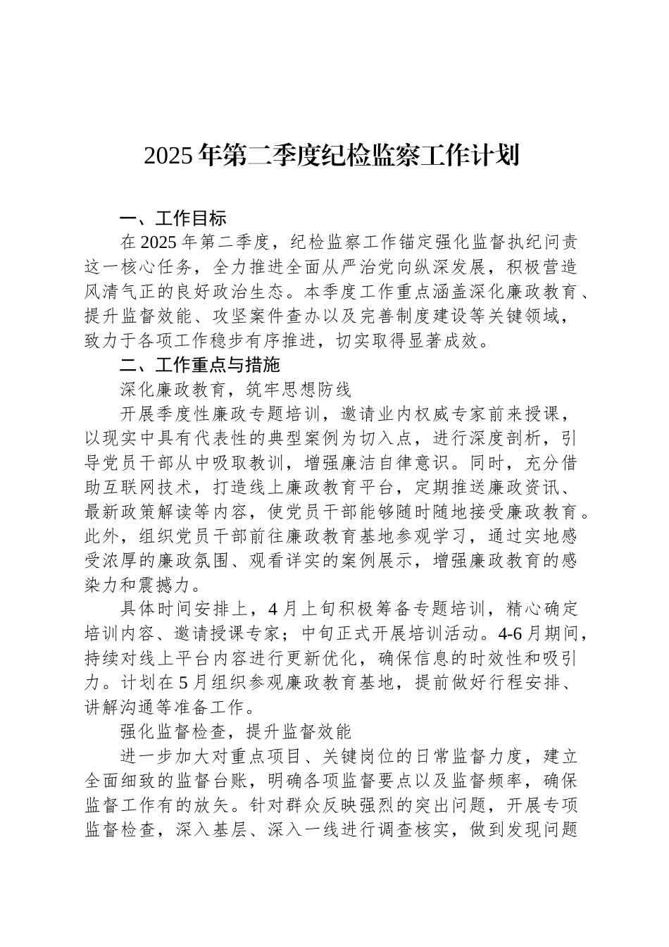 2025年第二季度纪检监察工作计划_第1页
