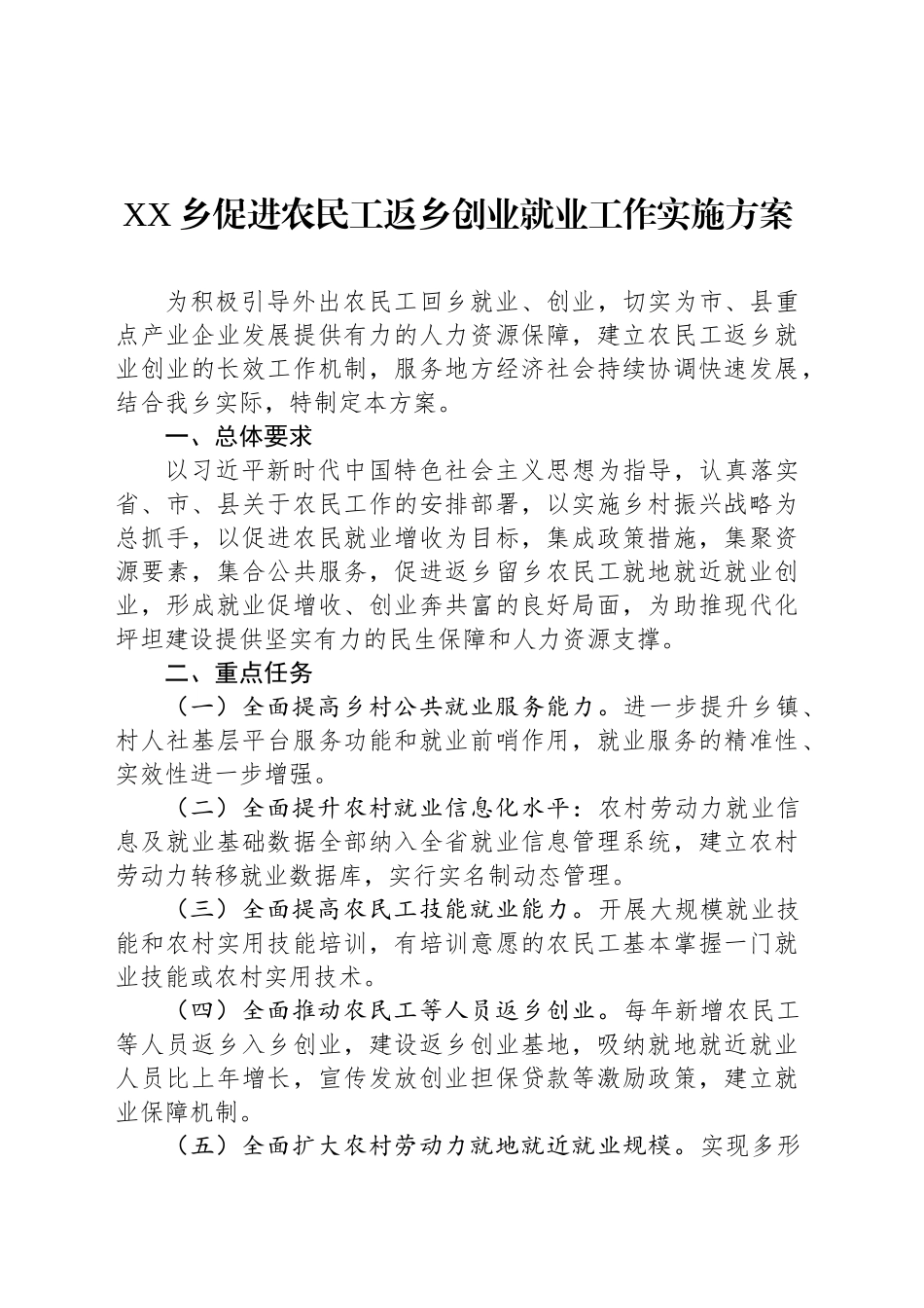 XX乡促进农民工返乡创业就业工作实施方案_第1页