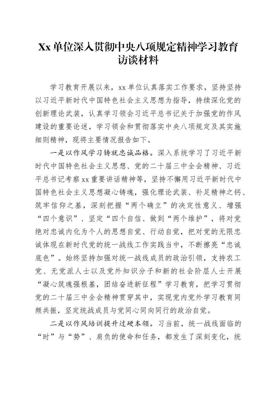 Xx单位深入贯彻中央八项规定精神学习教育访谈材料_第1页