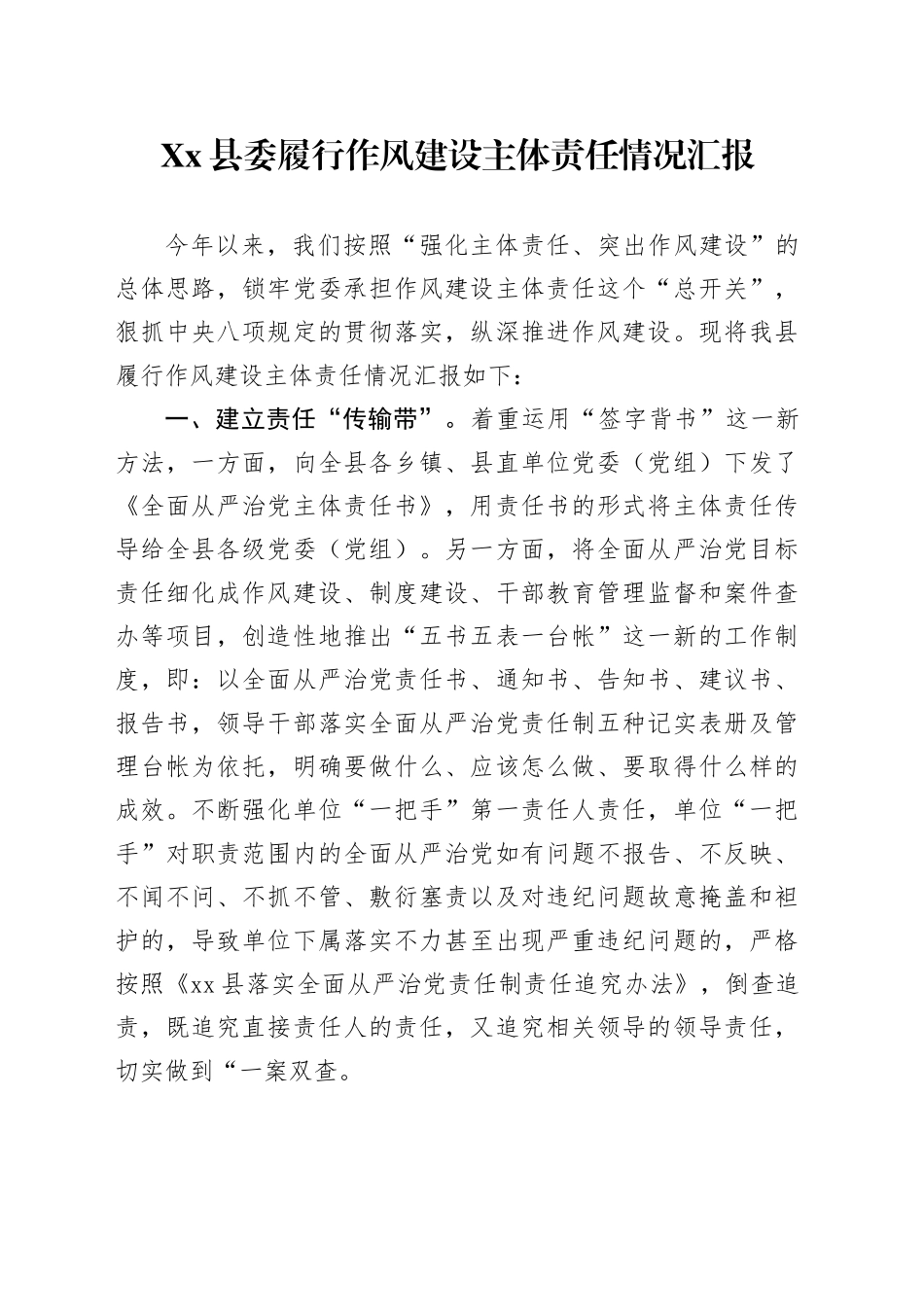 Xx县委履行作风建设主体责任情况汇报_第1页