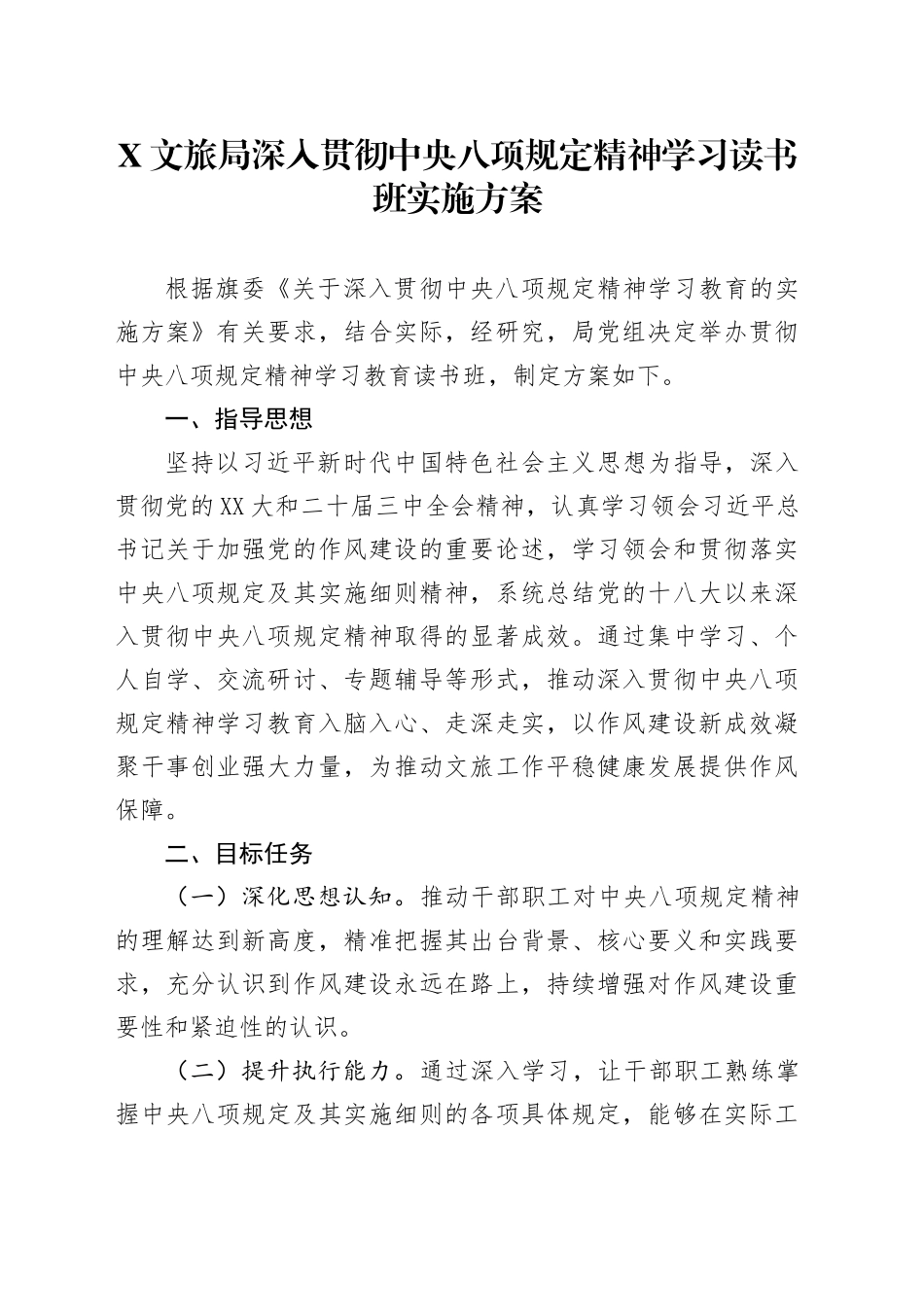 X文旅局深入贯彻中央八项规定精神学习读书班实施方案_第1页