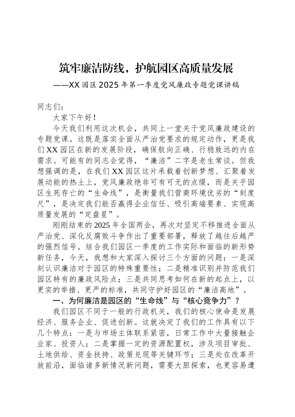 XX园区2025年第一季度党风廉政专题党课讲稿_第1页