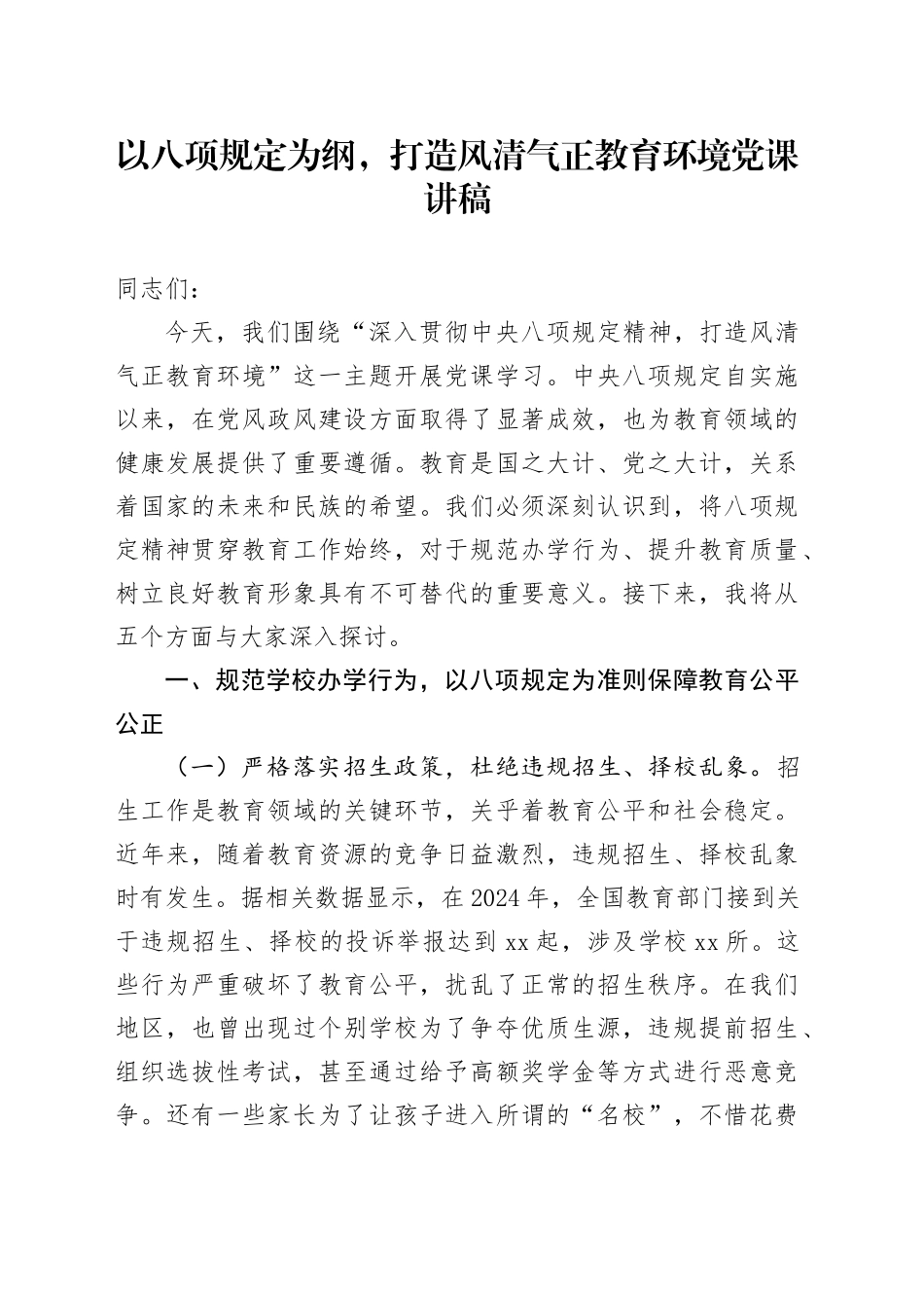 以八项规定为纲，打造风清气正教育环境党课讲稿_第1页
