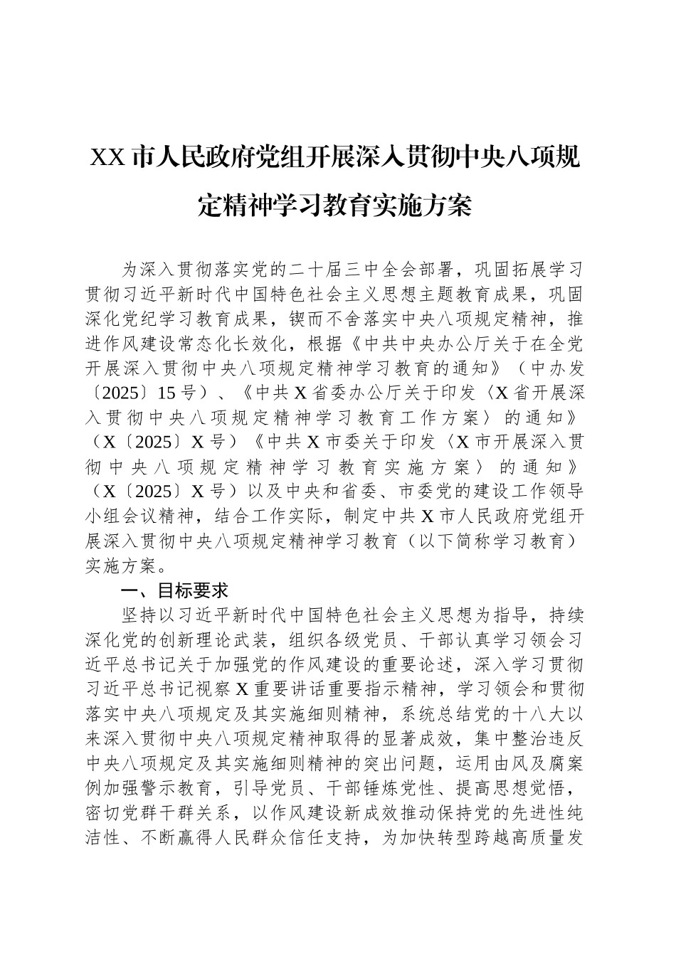 XX市人民政府党组开展深入贯彻中央八项规定精神学习教育实施方案_第1页