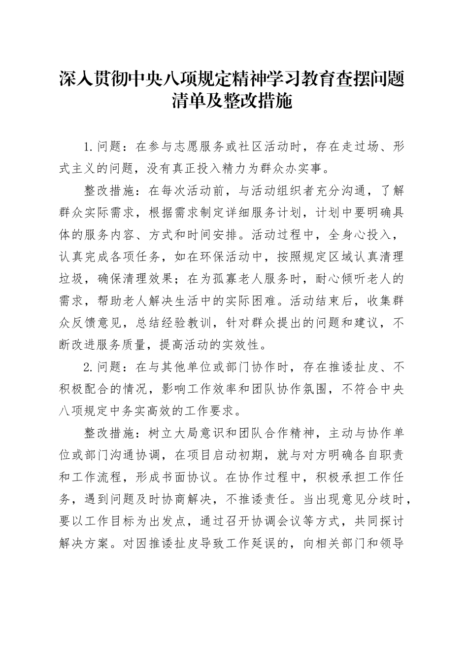 作风建设深入贯彻中央八项规定精神学习教育查摆问题清单及整改措施_第1页