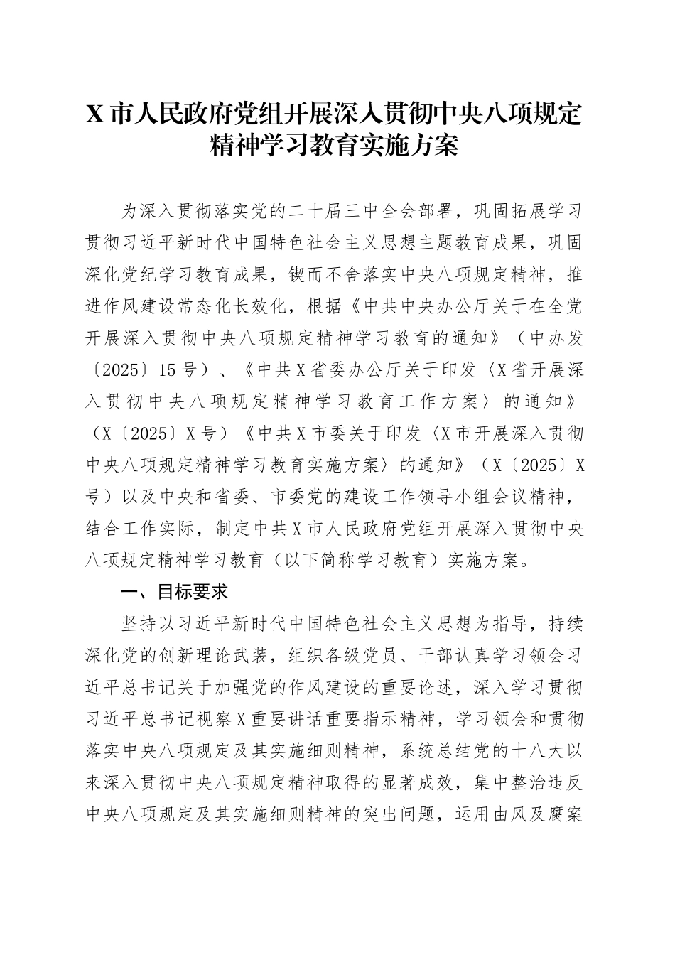 X市党组开展深入贯彻中央八项规定精神学习教育实施方案_第1页