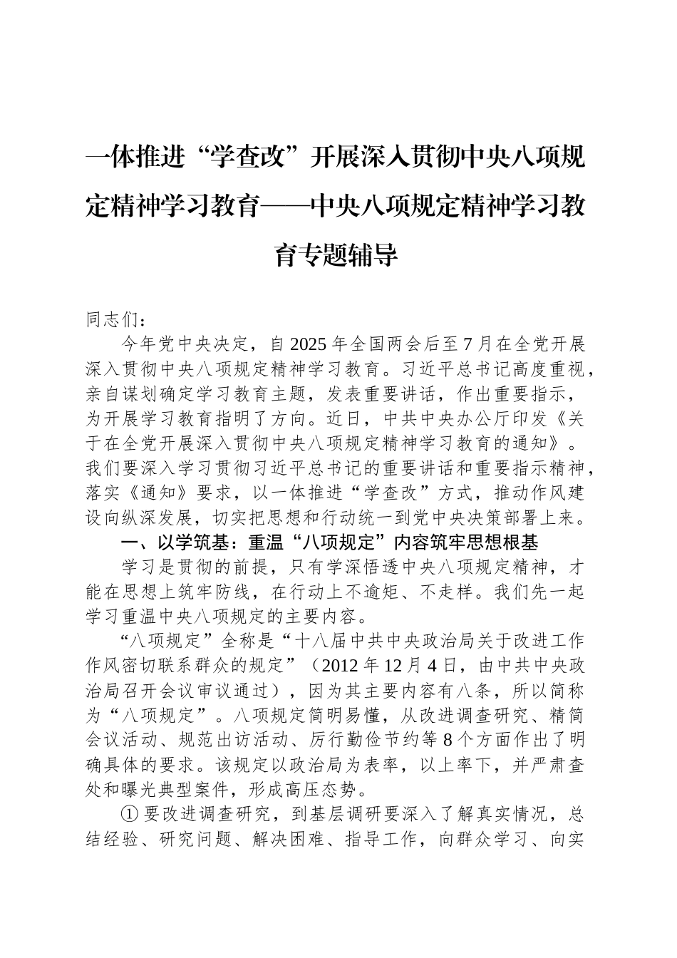 一体推进“学查改”开展深入贯彻中央八项规定精神学习教育——中央八项规定精神学习教育专题辅导_第1页