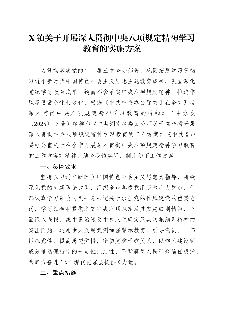 X镇关于开展深入贯彻中央八项规定精神学习教育的实施方案_第1页