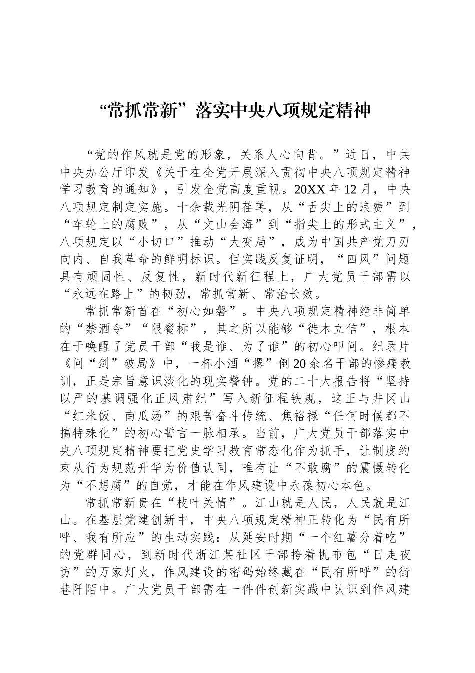 “常抓常新”落实中央八项规定精神_第1页