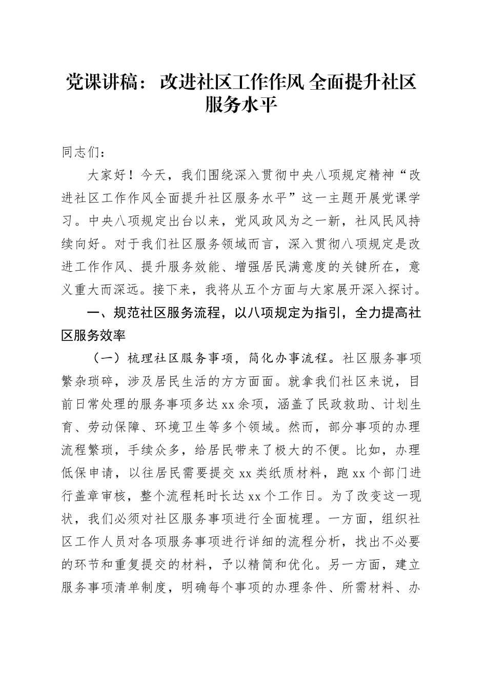党课讲稿： 改进社区工作作风 全面提升社区服务水平_第1页