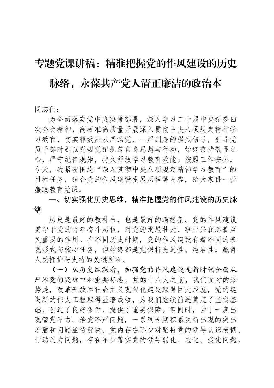 专题党课讲稿：精准把握党的作风建设的历史脉络，永葆共产党人清正廉洁的政治本_第1页