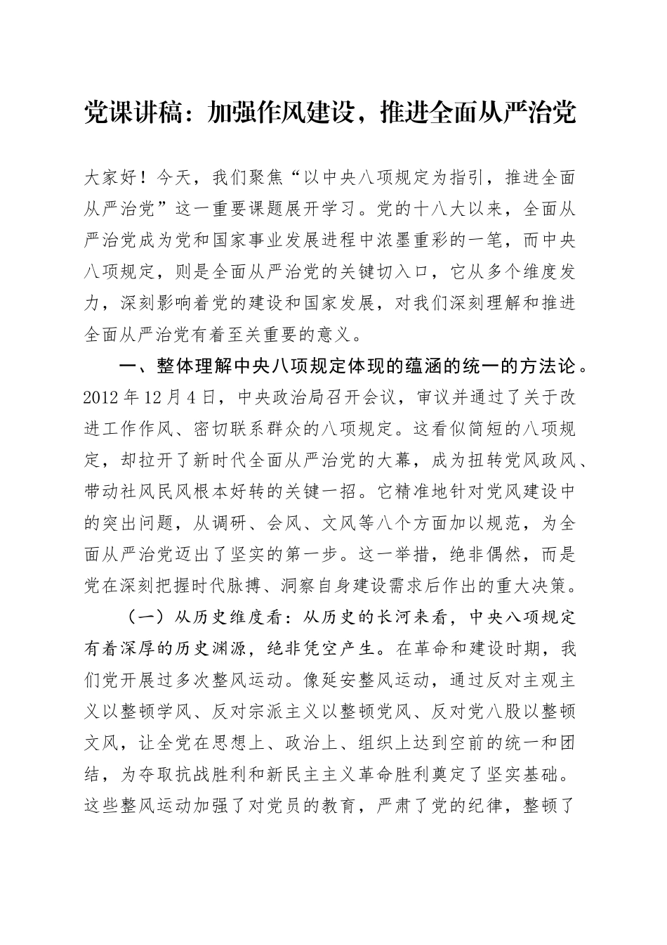 党课讲稿：加强作风建设，推进全面从严治党_第1页