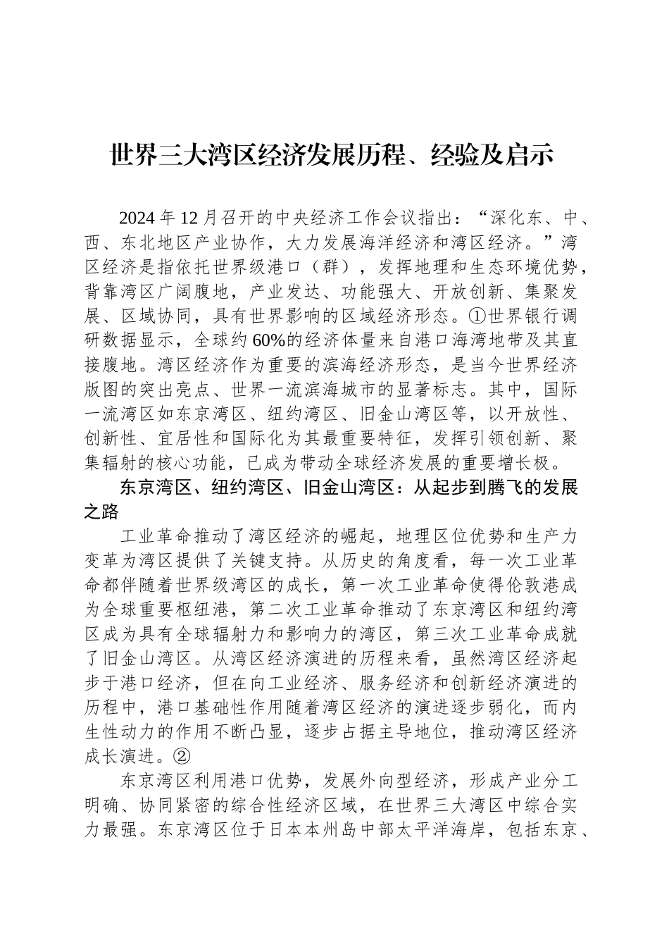 世界三大湾区经济发展历程、经验及启示_第1页