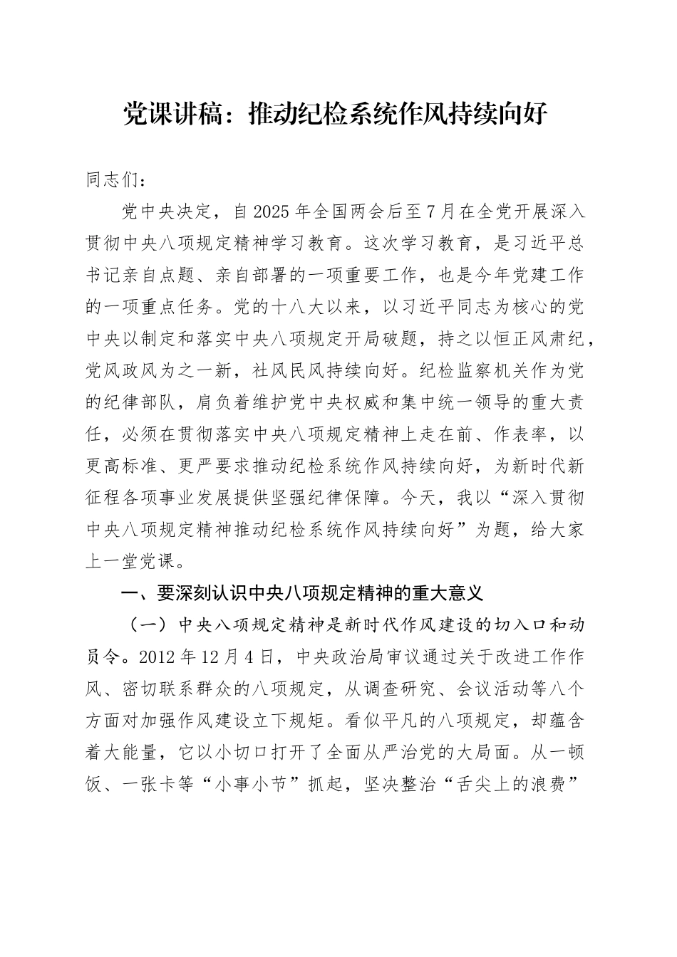党课讲稿：推动纪检系统作风持续向好_第1页