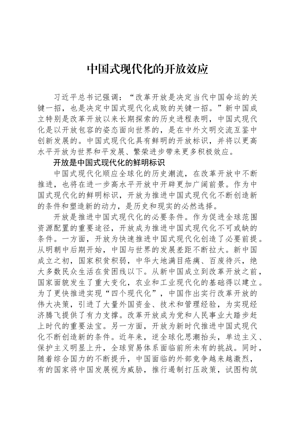 中国式现代化的开放效应_第1页