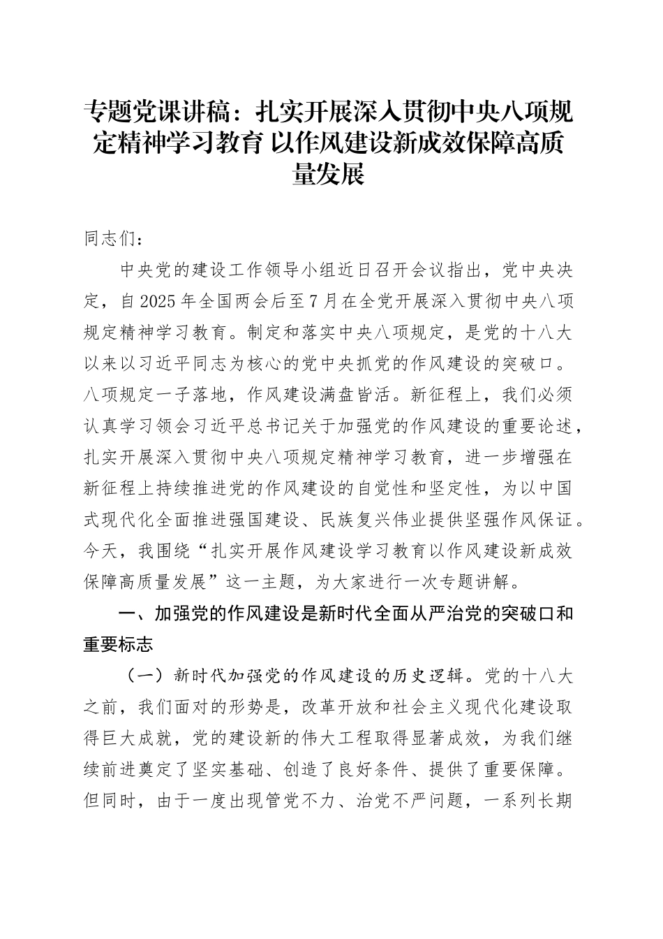 专题党课讲稿：扎实开展作风建设深入贯彻中央八项规定精神学习教育 以作风建设新成效保障高质量发展_第1页