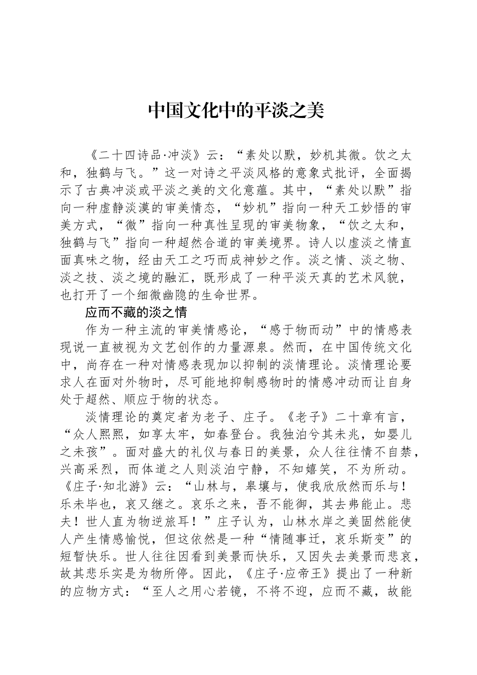 中国文化中的平淡之美_第1页
