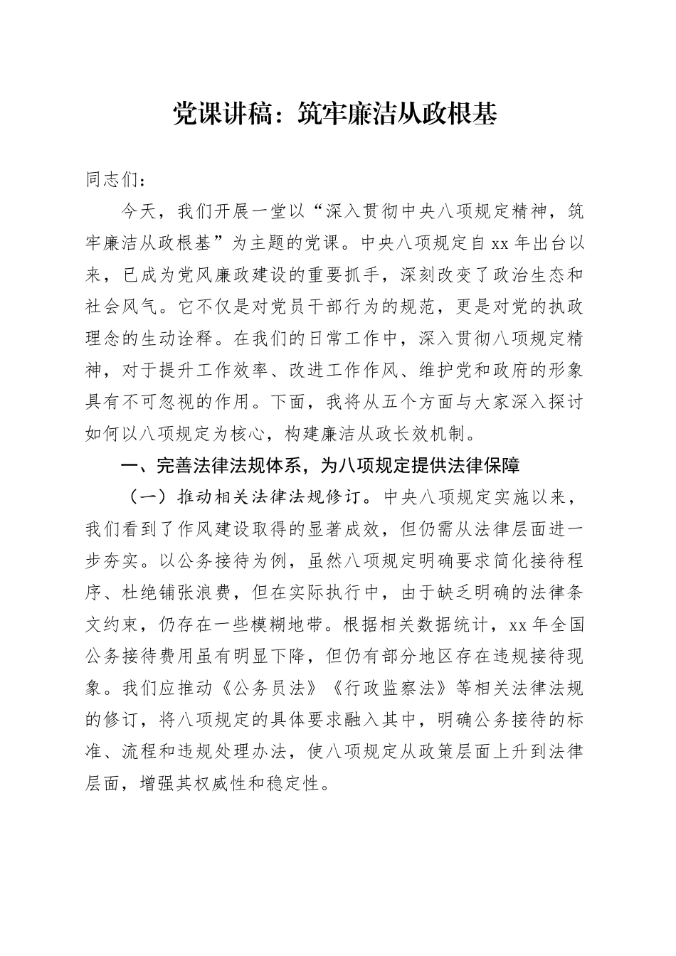 党课讲稿：筑牢廉洁从政根基_第1页