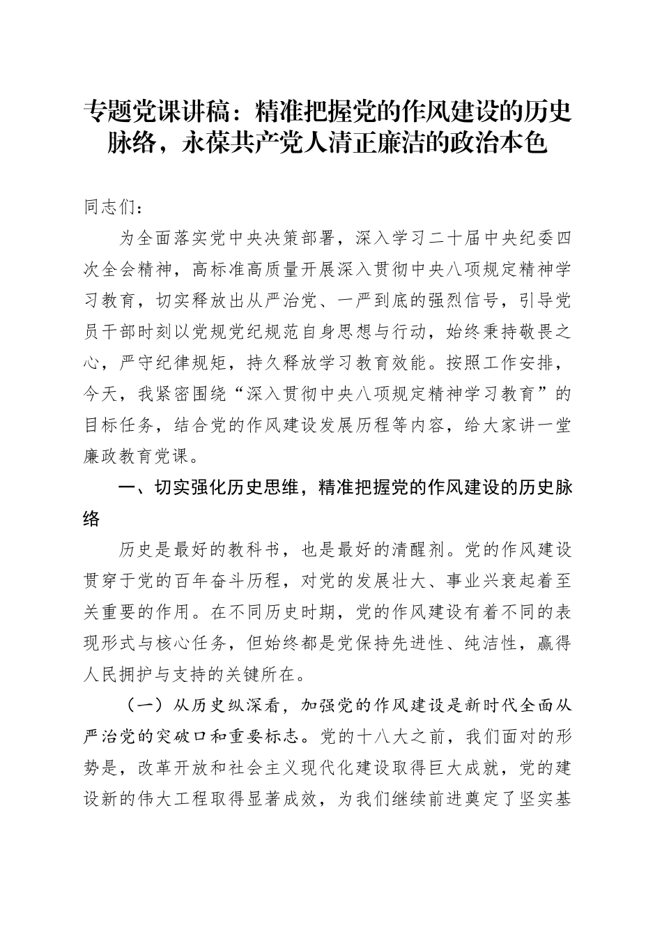 专题党课讲稿：精准把握党的作风建设的历史脉络，永葆共产党人清正廉洁的政治本色_第1页