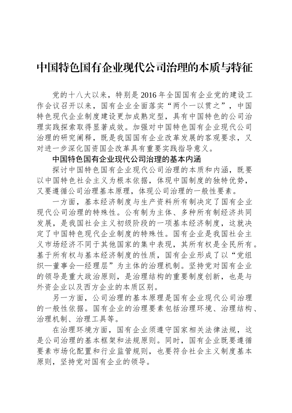 中国特色国有企业现代公司治理的本质与特征_第1页