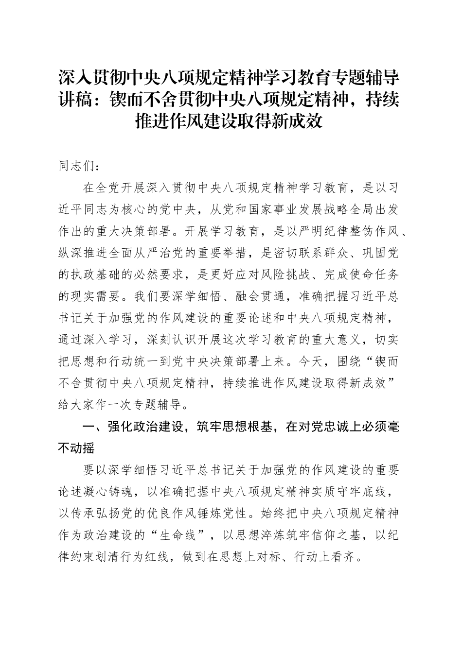 八项规定学习教育专题辅导讲稿：锲而不舍贯彻中央八项规定精神，持续推进作风建设取得新成效_第1页
