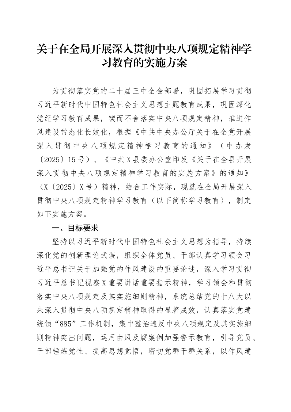 关于在全局开展深入贯彻中央八项规定精神学习教育的实施方案_第1页
