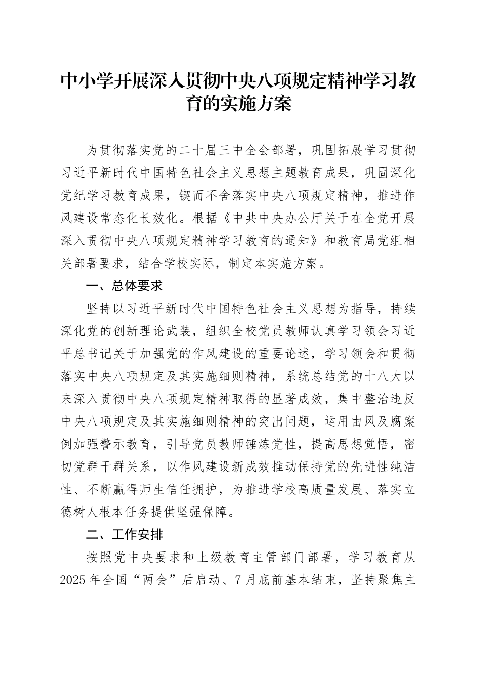 中小学开展深入贯彻中央八项规定精神学习教育的实施方案_第1页
