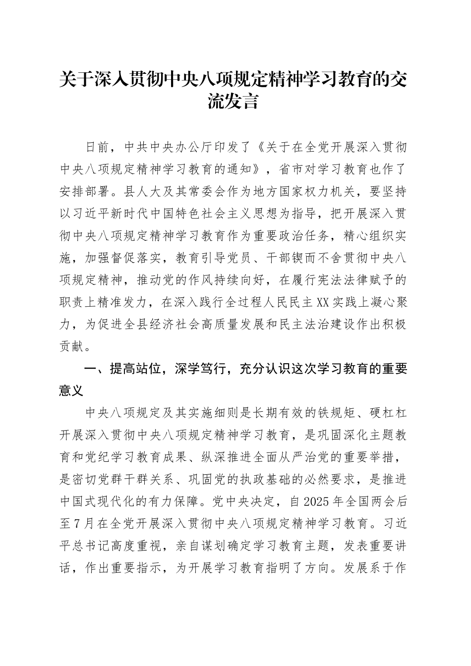 关于深入贯彻中央八项规定精神学习教育的交流发言_第1页