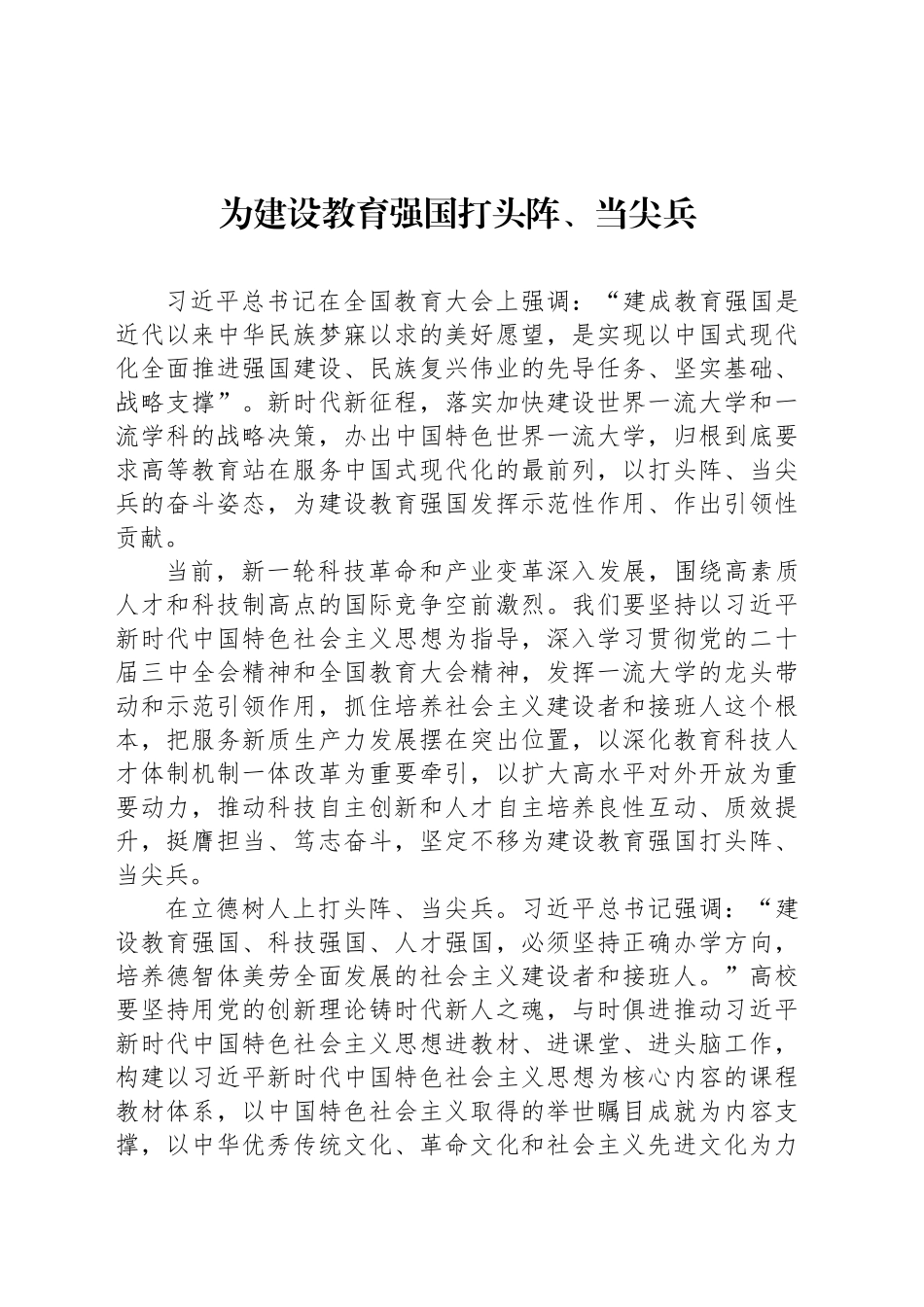 为建设教育强国打头阵、当尖兵_第1页