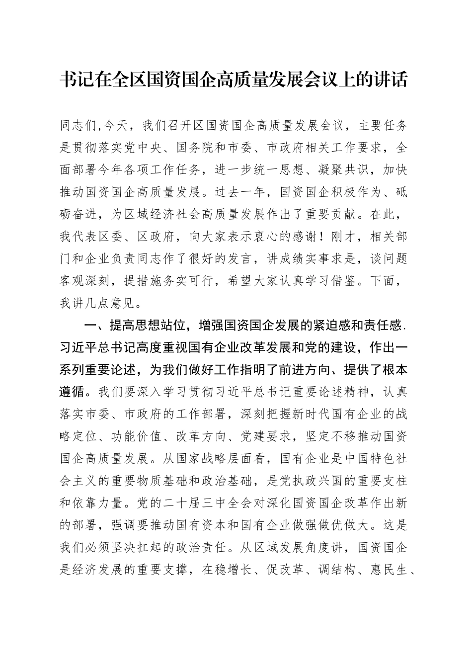 书记在全区国资国企高质量发展会议上的讲话_第1页