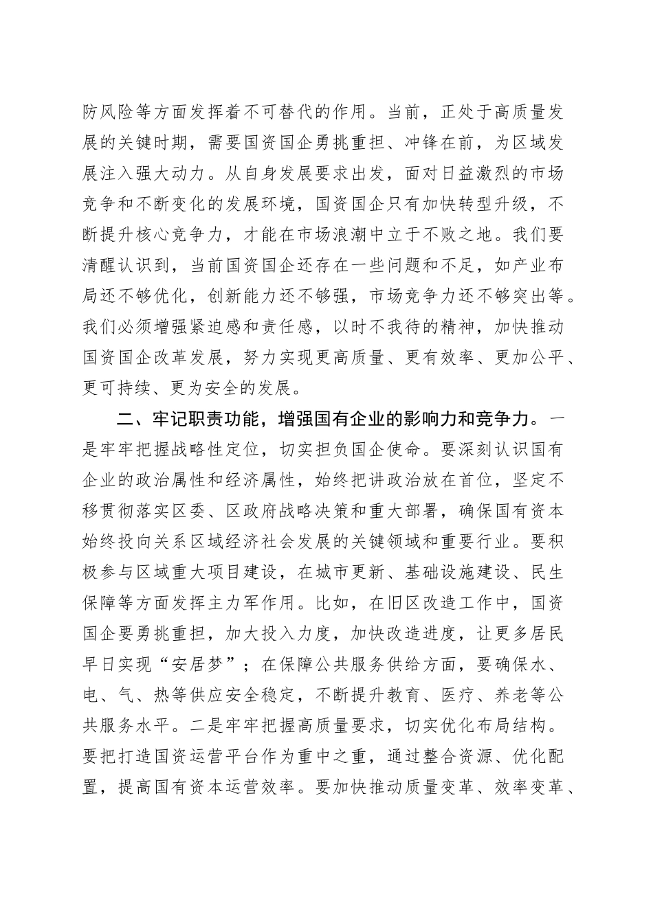 书记在全区国资国企高质量发展会议上的讲话_第2页