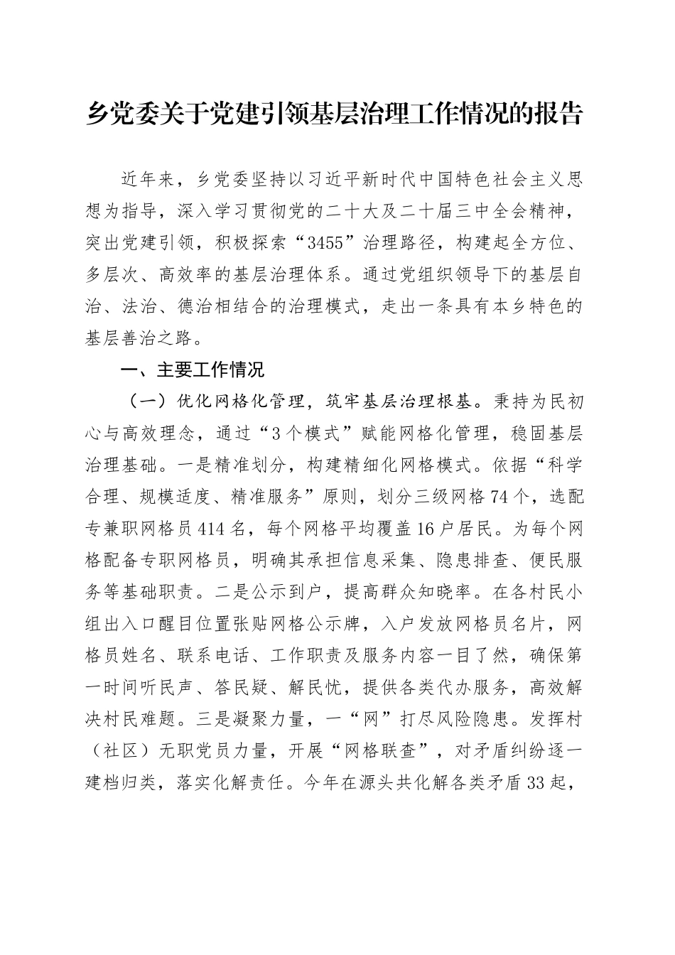 乡党委关于党建引领基层治理工作情况的报告_第1页
