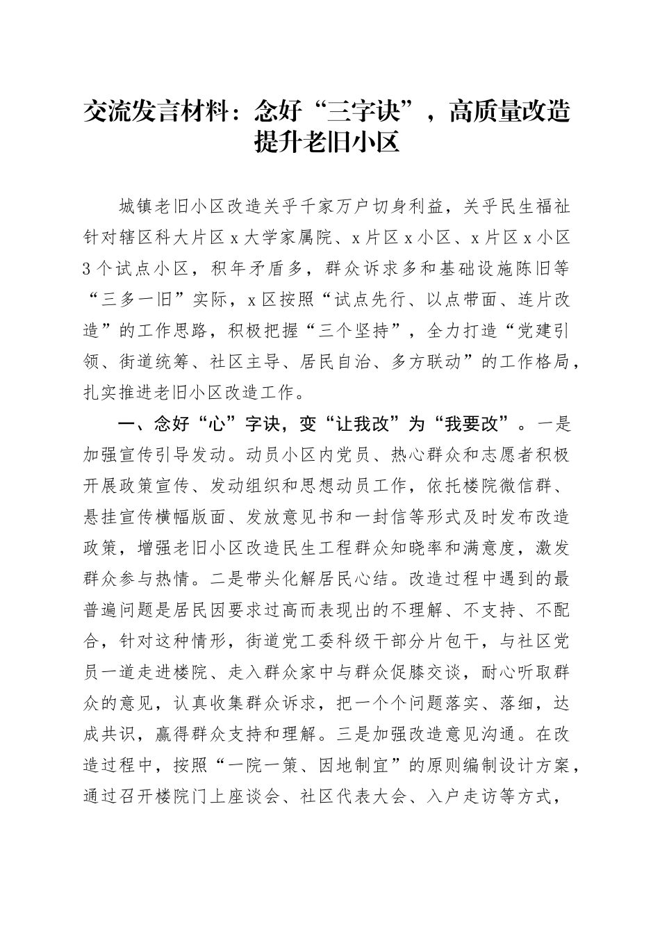 交流发言材料：念好“三字诀”，高质量改造提升老旧小区_第1页