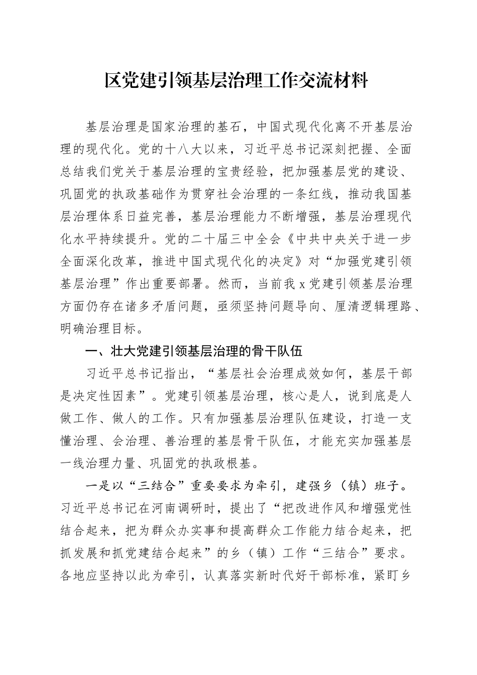 区党建引领基层治理工作交流材料_第1页