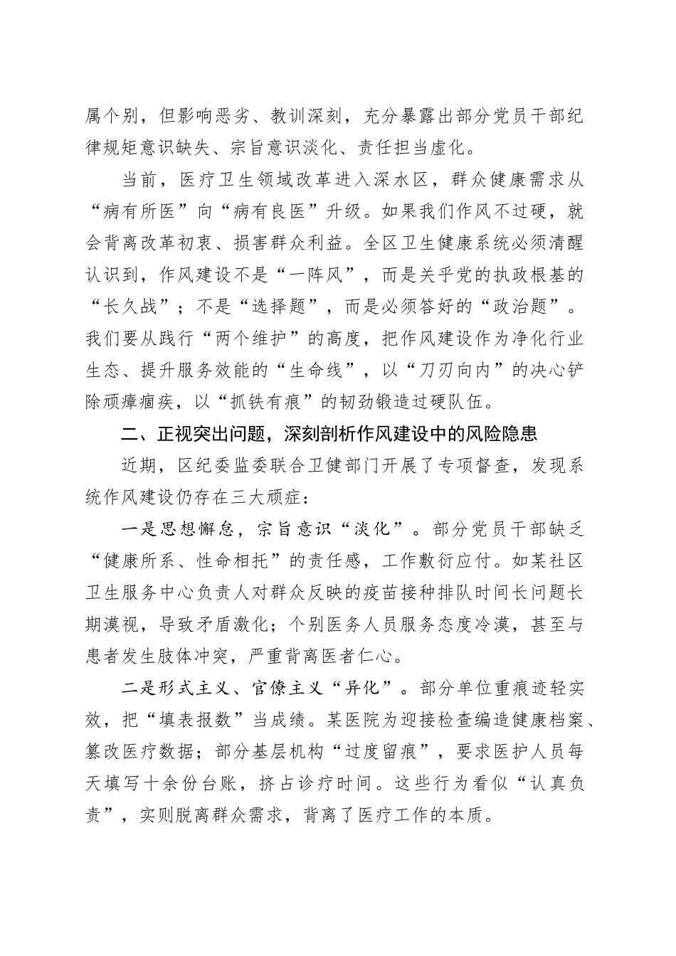 区卫生健康工作党委书记在区卫生健康系统作风建设警示教育大会上的讲话_第2页