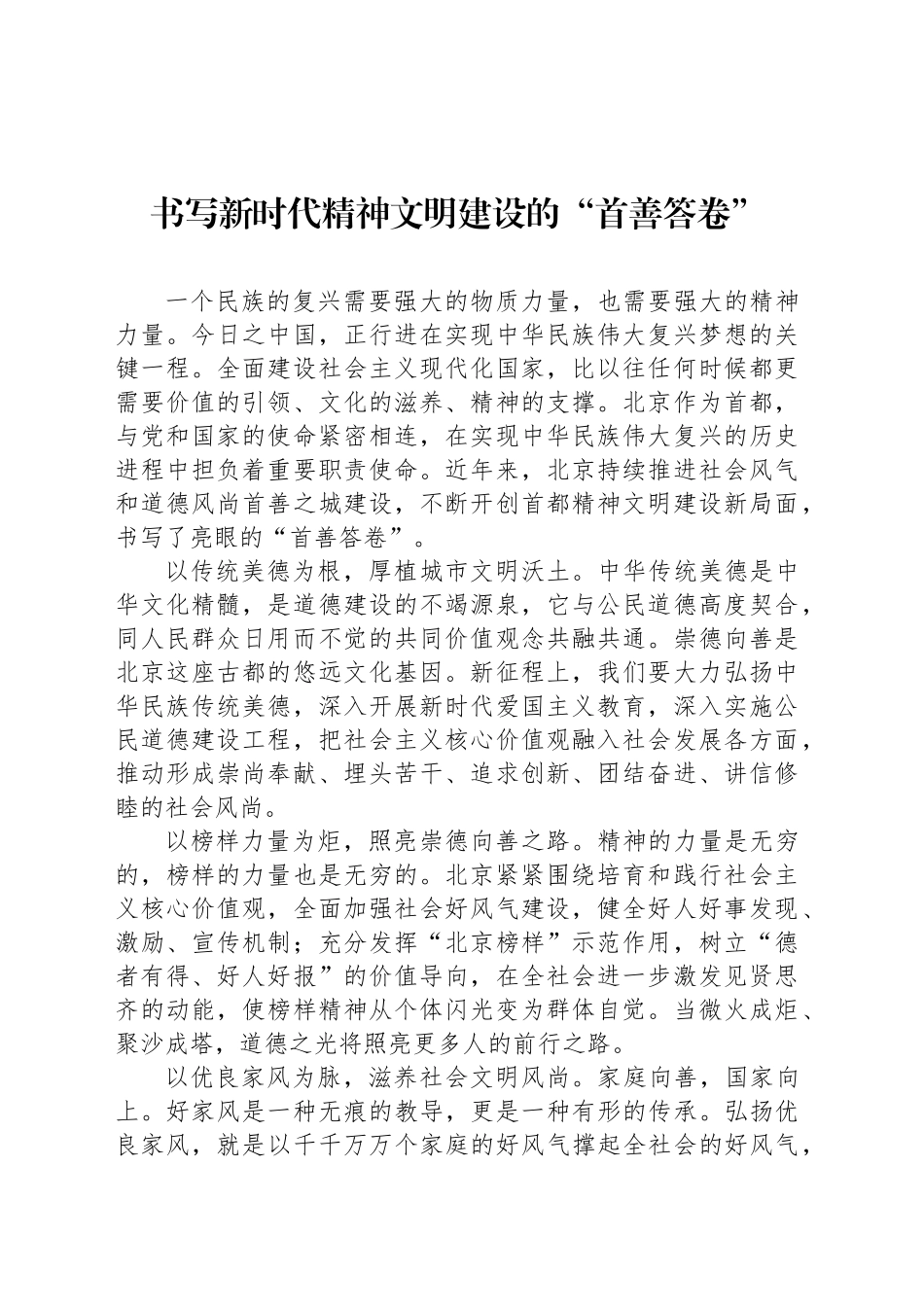书写新时代精神文明建设的“首善答卷”_第1页
