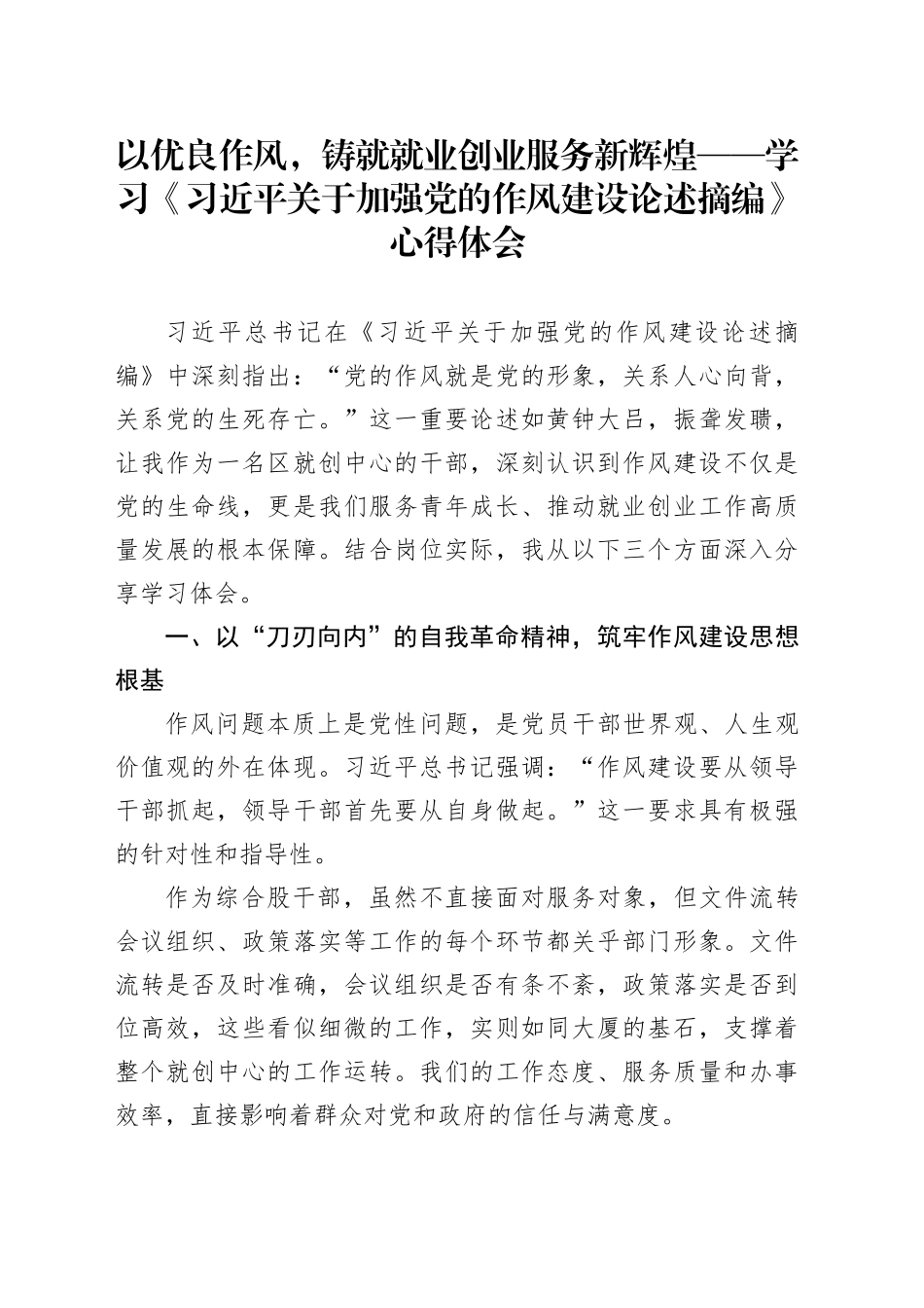 以优良作风，铸就就业创业服务新辉煌—— 学习《习近平关于加强党的作风建设论述摘编》心得体会_第1页