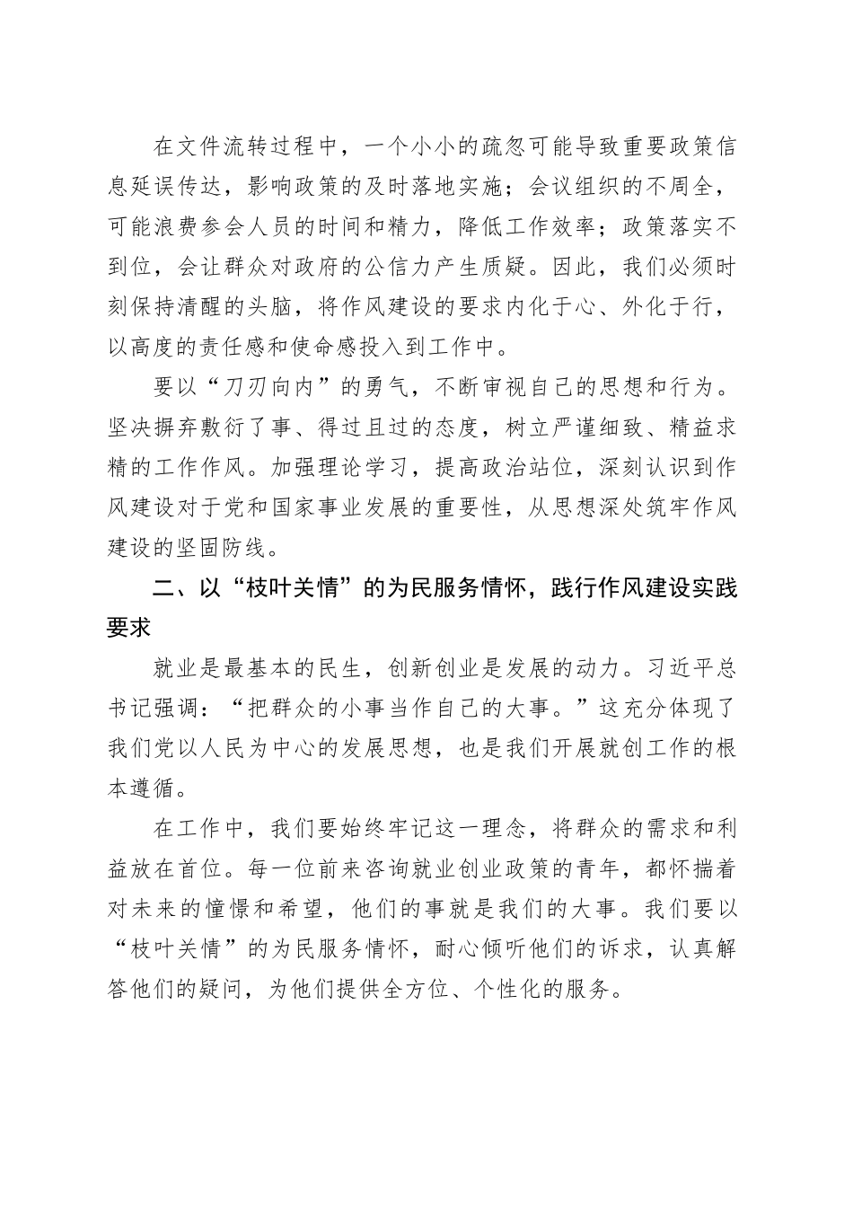 以优良作风，铸就就业创业服务新辉煌—— 学习《习近平关于加强党的作风建设论述摘编》心得体会_第2页