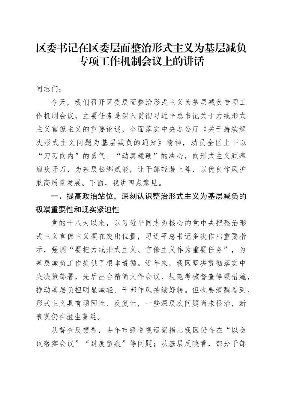 区委书记在区委层面整治形式主义为基层减负专项工作机制会议上的讲话_第1页