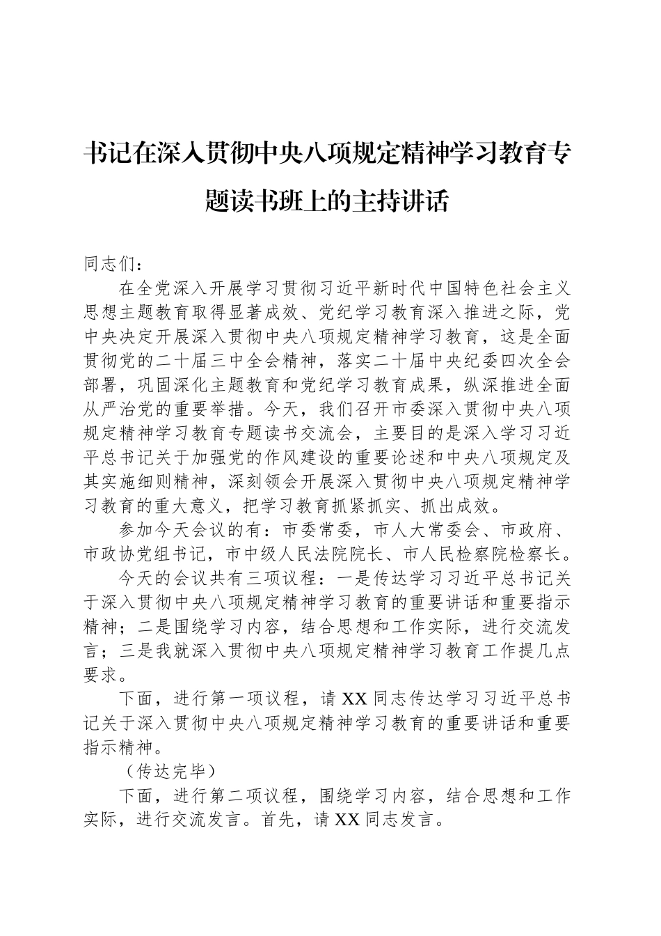 书记在深入贯彻中央八项规定精神学习教育专题读书班上的主持讲话_第1页