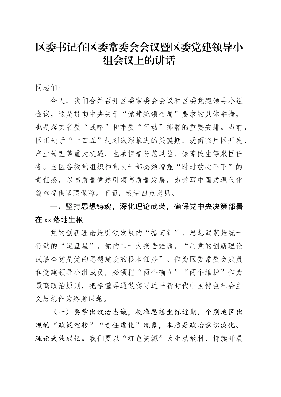 区委书记在区委常委会会议暨区委党建领导小组会议上的讲话_第1页