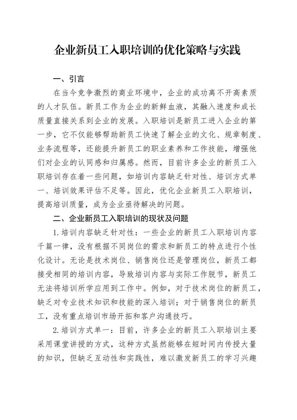 企业新员工入职培训的优化策略与实践_第1页