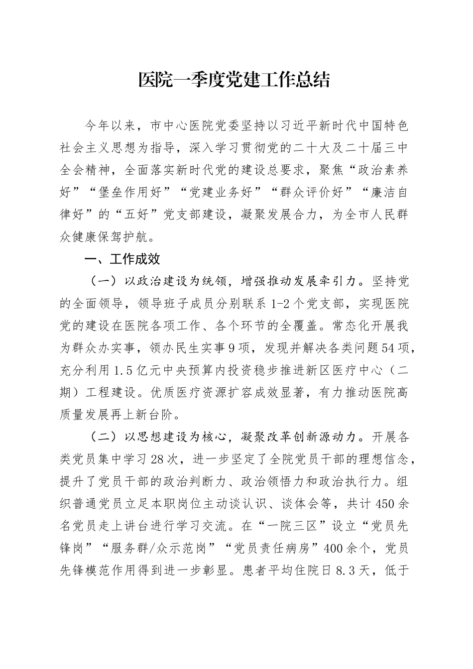 医院一季度党建工作总结_第1页