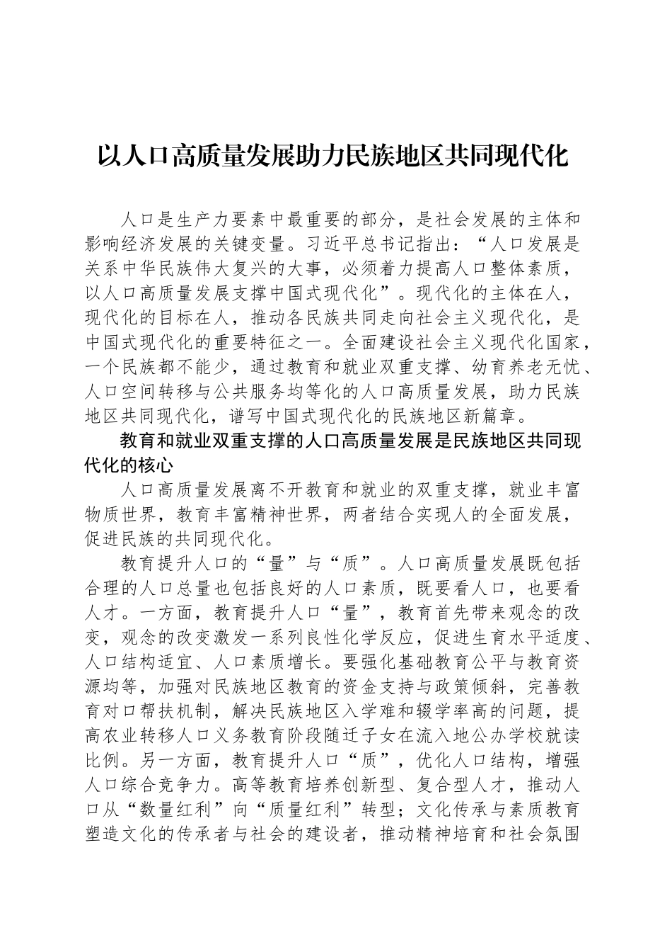 以人口高质量发展助力民族地区共同现代化_第1页
