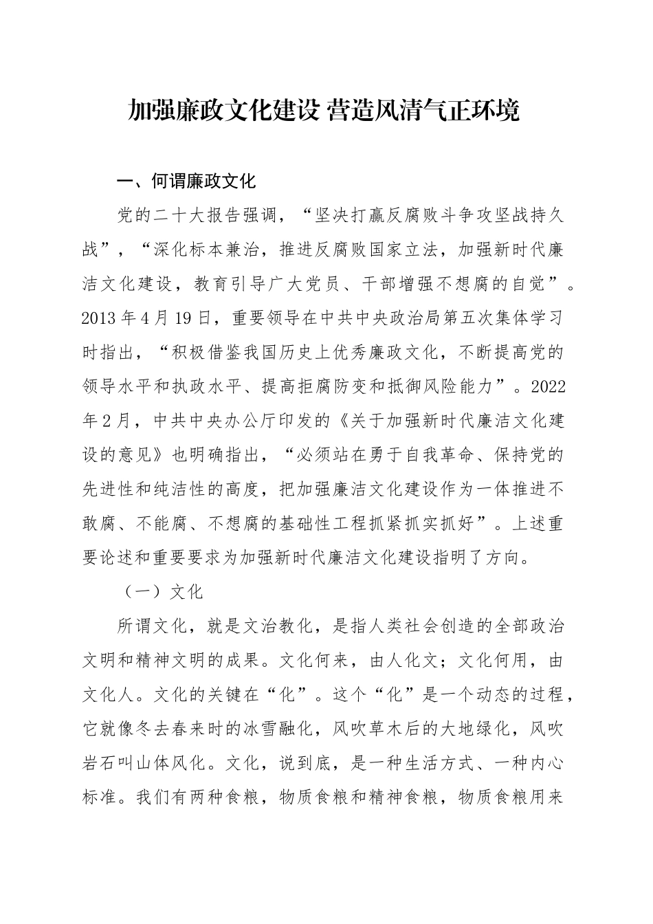 廉政党课讲稿：加强廉政文化建设 营造风清气正环境（1万字，45张）_第1页