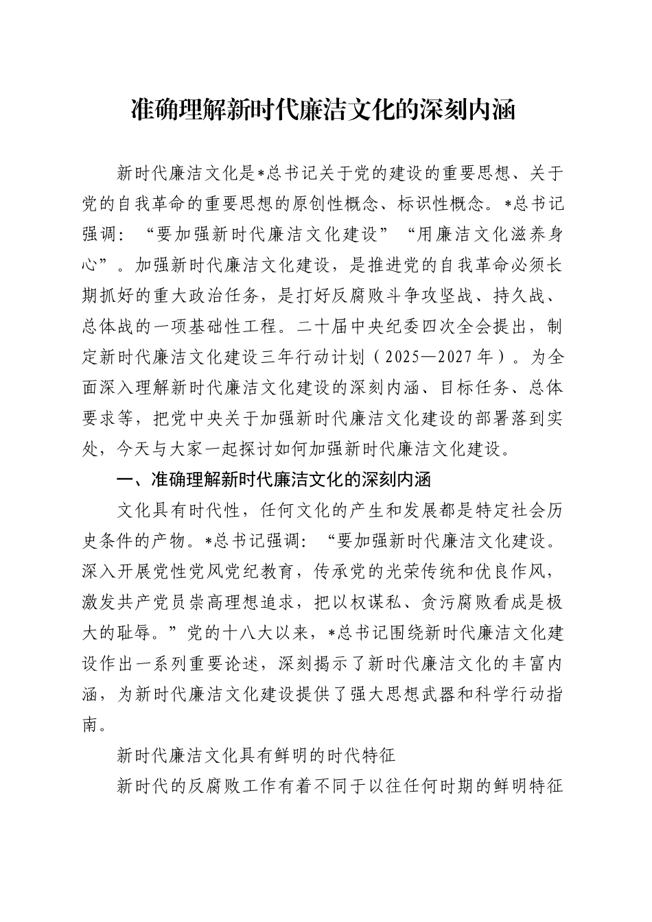 廉政党课讲稿：准确理解新时代廉洁文化的深刻内涵（8900字，33张）_第1页