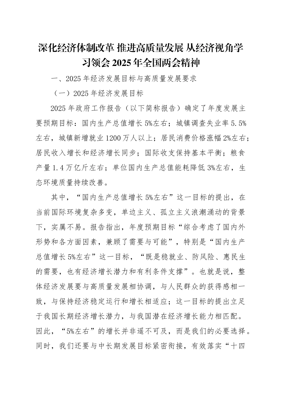 两会党课PPT课件含讲稿：深化经济体制改革 推进高质量发展（11000总，33张）从经济视角学习领会2025年全国两会精神_第1页