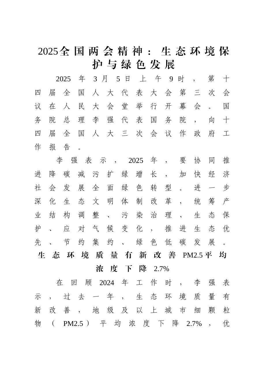 两会精神党课讲稿：生态环境保护与绿色发展（2400字，11张）_第1页