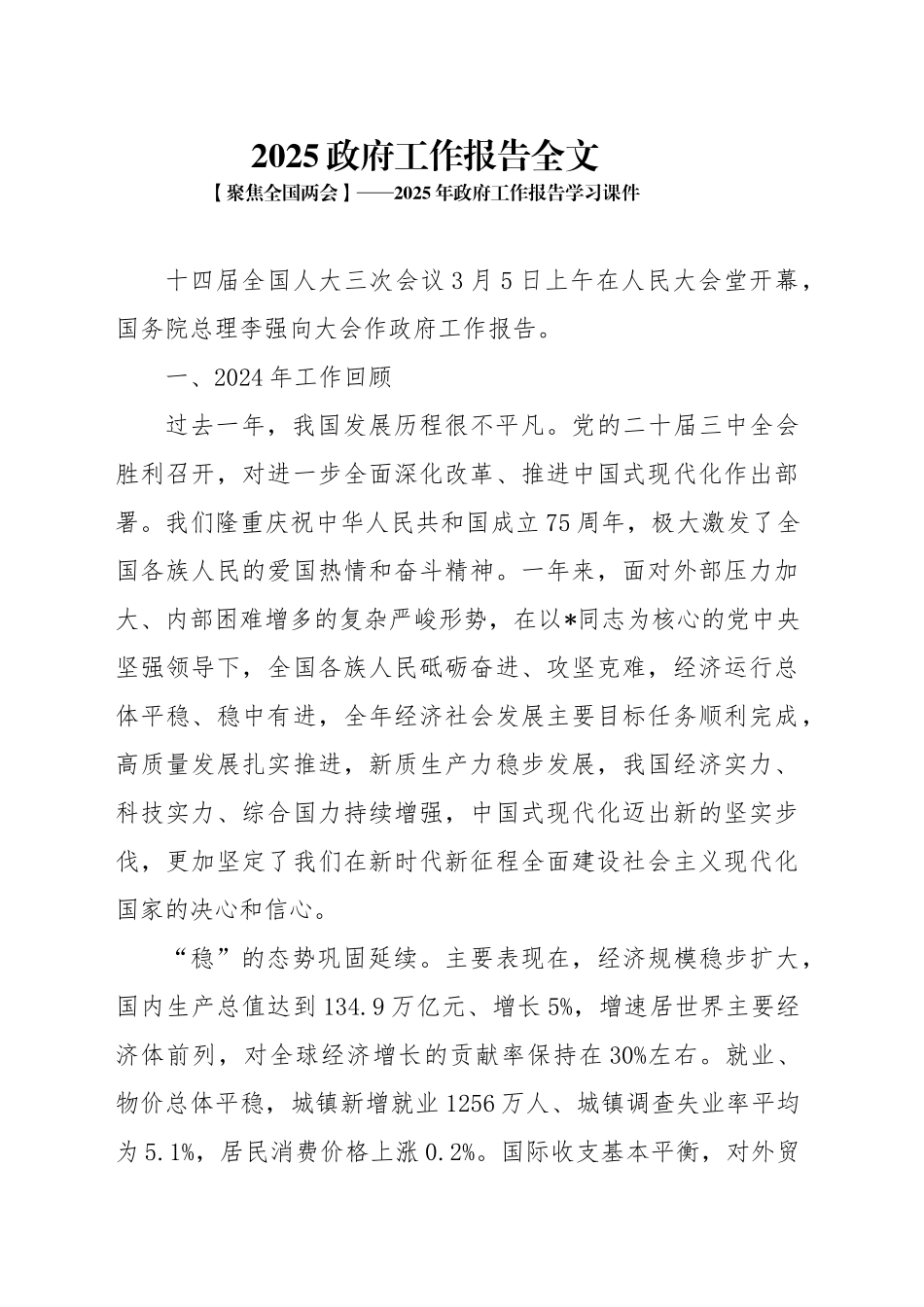 两会专题党课讲稿：：2025政府工作报告全文（幻灯片58张）_第1页