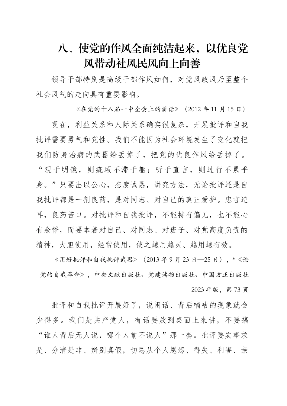 专题讲稿：关于加强党的作风建设论述摘编第八章学习_第1页